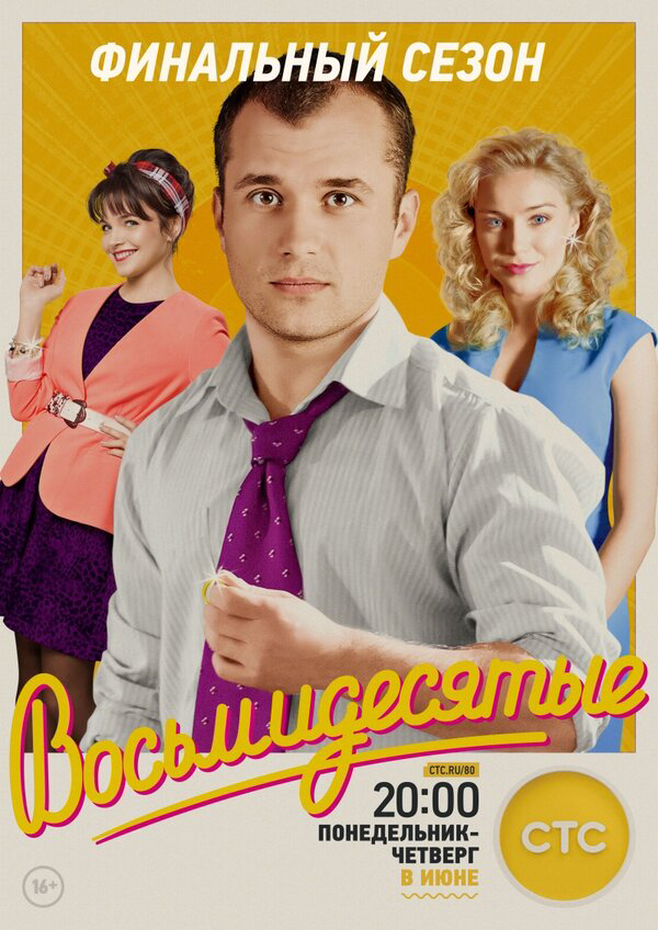 Восьмидесятые - постер сериала